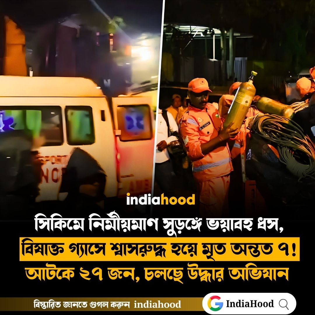 সিকিমে নির্মীয়মাণ সুড়ঙ্গে ভয়াবহ ধস, বিষাক্ত গ্যাসে শ্বাসরুদ্ধ হয়ে মৃত অন্তত ৭!