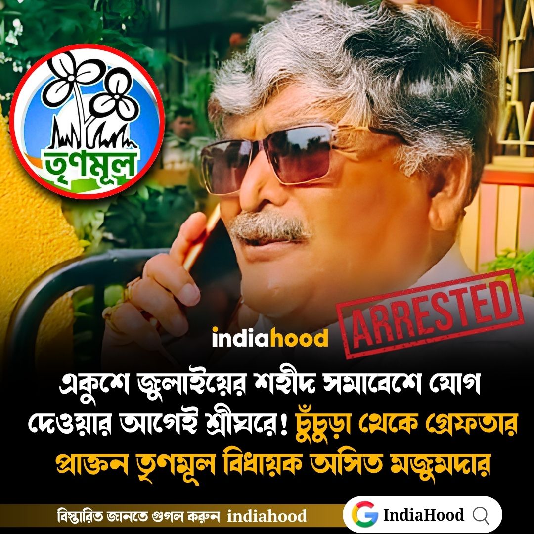 গ্রেপ্তার তৃণমূলের প্রাক্তন বিধায়ক অসিত মজুমদার