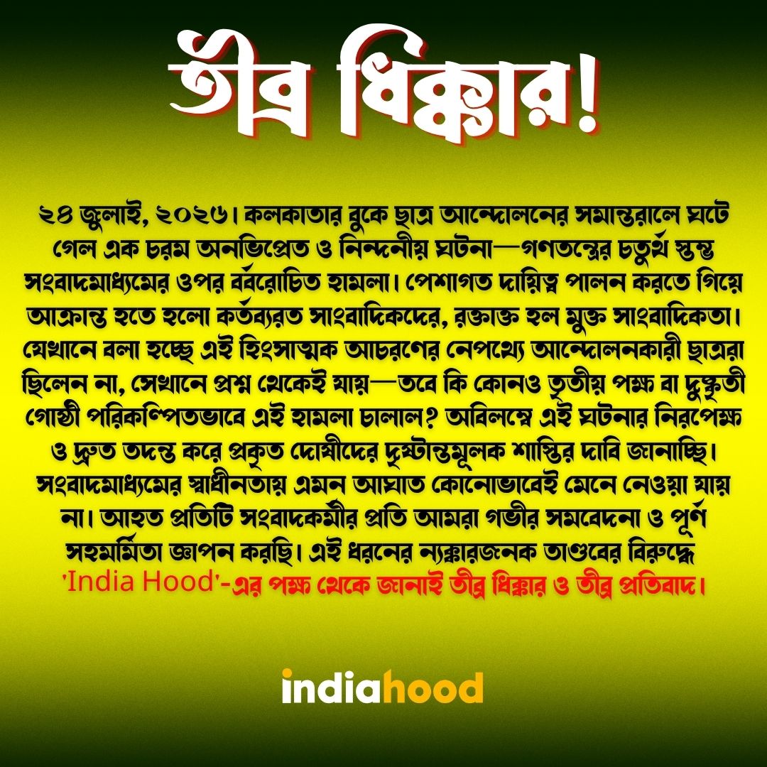 রক্তাক্ত হল সাংবাদিকরা! তীব্র ধিক্কার