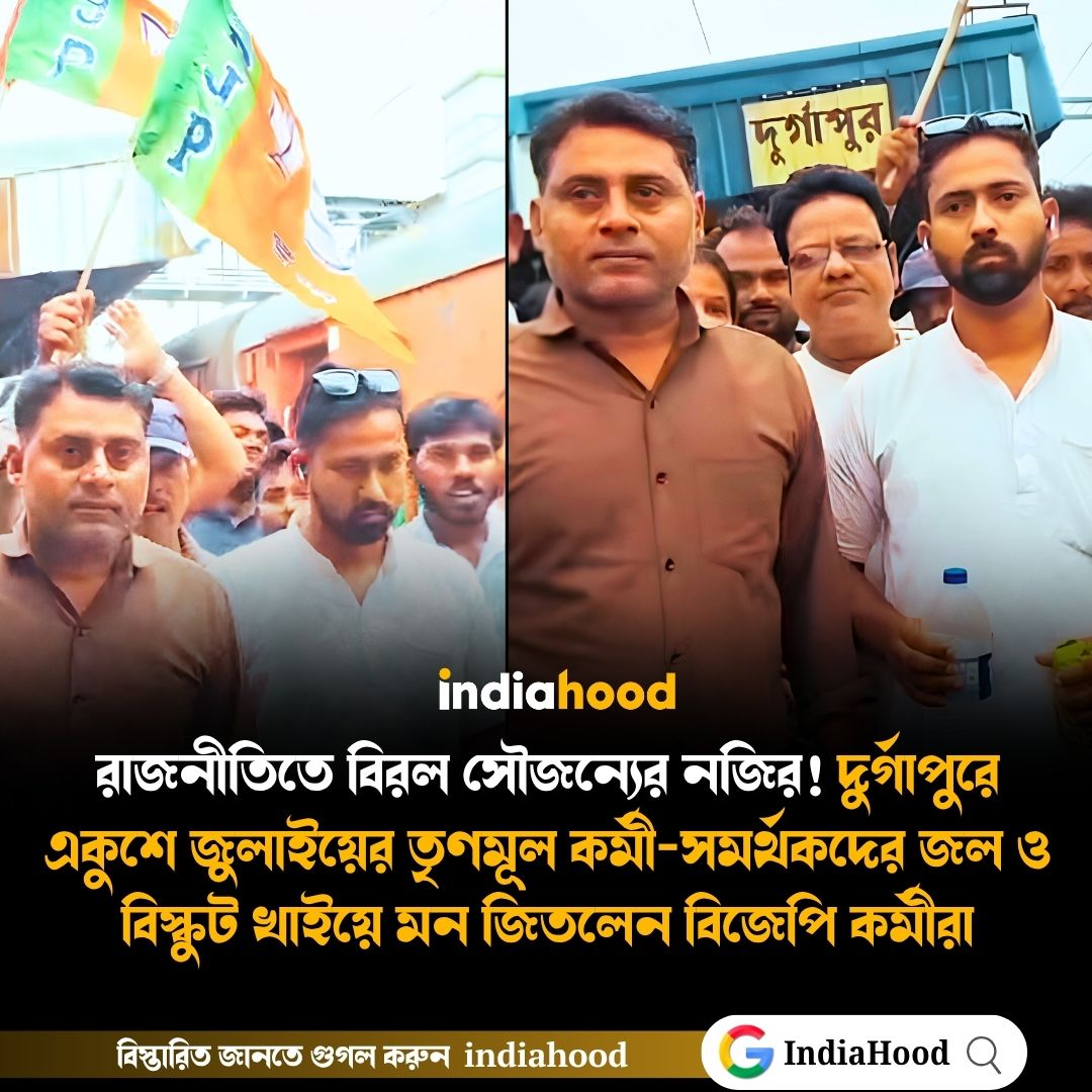 রাজনীতিতে বিরল সৌজন্যের নজির!
