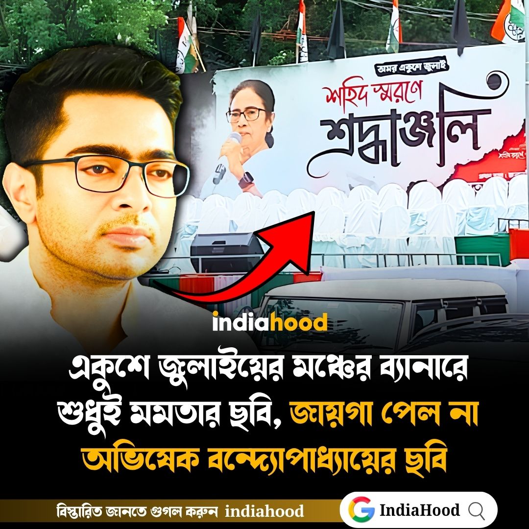 একুশে জুলাই এর মঞ্চে নেই অভিষেকের ছবি!