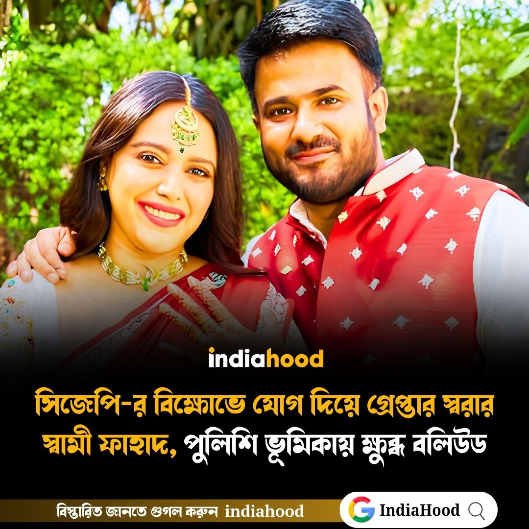 সিজেপি-র বিক্ষোভে যোগ দিয়ে গ্রেপ্তার স্বরার স্বামী ফাহাদ